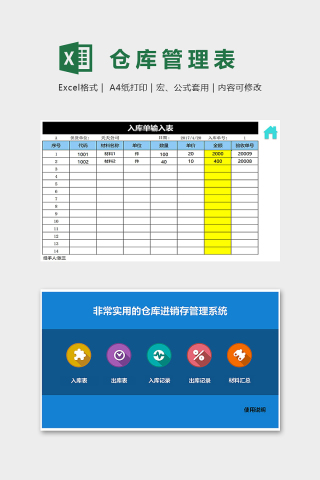 实用的仓库进销存管理系统excel模板下载