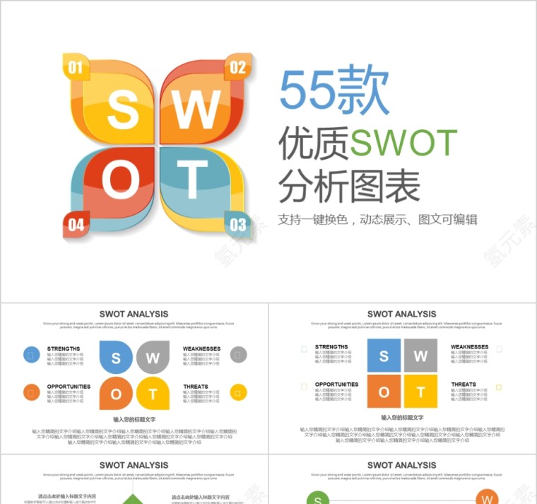 彩色简约实用企业会议演讲SWOT分析报告PPT模板第1张