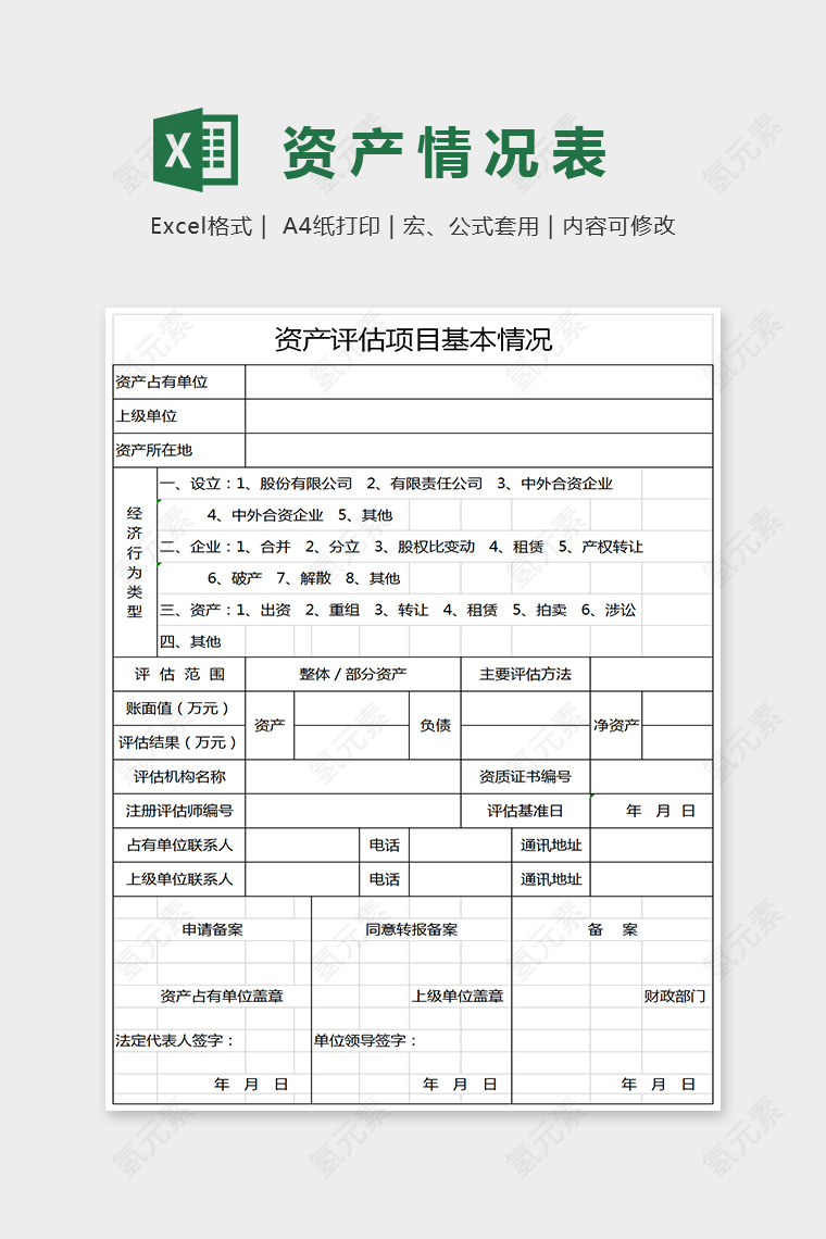 简约精美资产情况表Excel