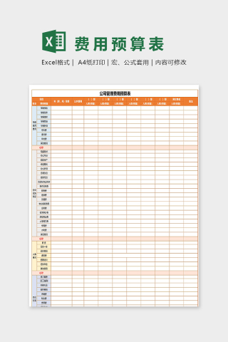 公司管理费用预算表下载