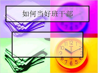 如何当好学生干部ppt