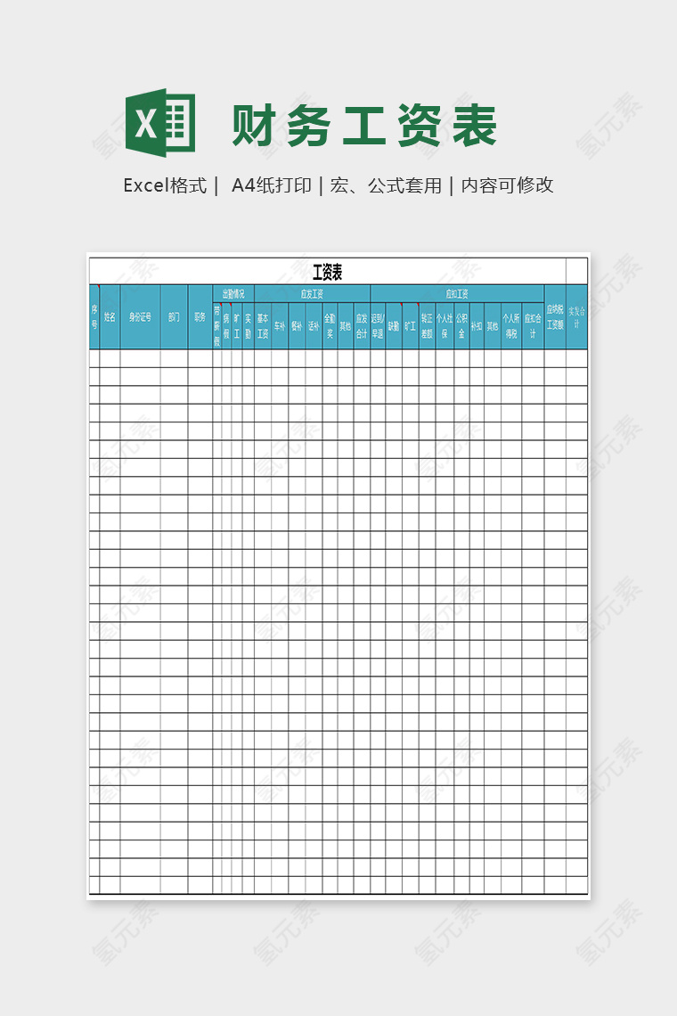 小清新自动计算员工工资表Excel