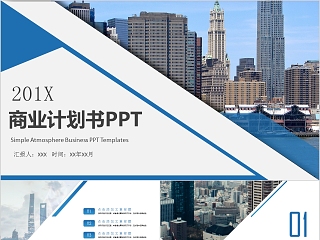 简约大气20xx年商业计划书ppt模版