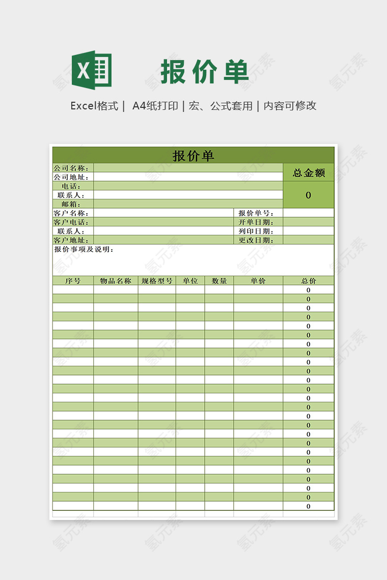 淡绿清雅公司报价单Excel表格模板
