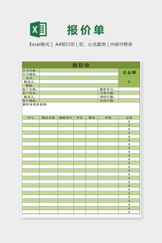 淡绿清雅公司报价单Excel表格模板下载