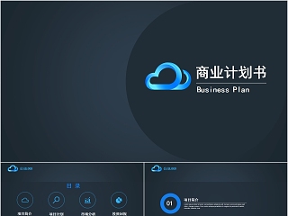 蓝色商务商业计划书路演ppt模板   