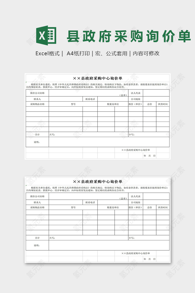 XX县政府采购中心询价单Excel表格模板