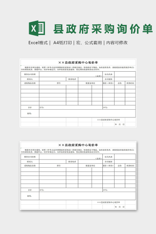 XX县政府采购中心询价单Excel表格模板