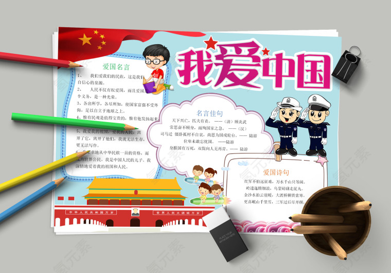 我爱中国 爱国教育宣传小报