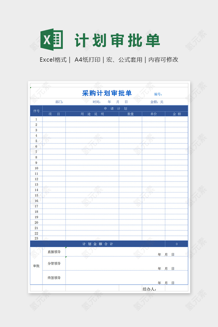 小清晰简单通用审批单Excel