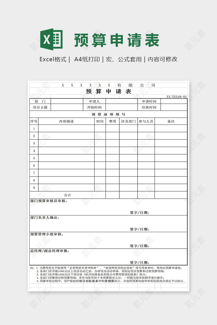 通用简单预算申请表格模板Excel