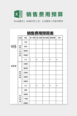 直观简约销售费用预算表excel模板下载