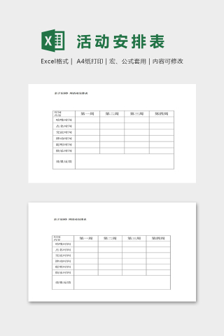 幼儿园专用亲子乐园周活动安排表excel模板下载