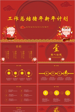 中国红喜庆商务汇报告述职2019猪年工作总结新年计划动态下载