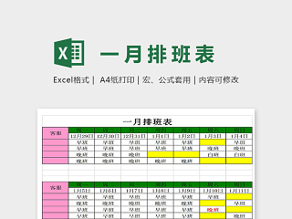 网店客服排班表通用模板excel模板