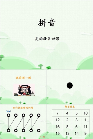 幼小衔接拼音9-复韵母第四课幼小衔接教学课件PPT模板