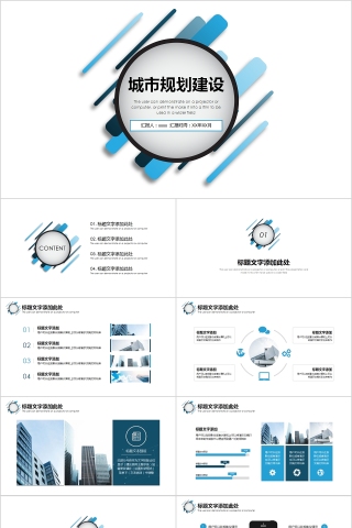简约蓝色城市规划建设PPT模板下载