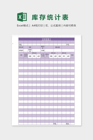 库存统计表下载