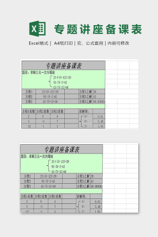 教师专题讲座备课公式表模版下载