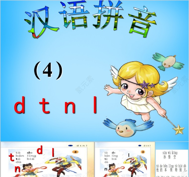 小学生汉语文拼音PPT课件 第1张