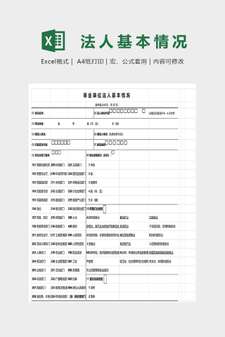 事业单位法人基本情况模版实例下载