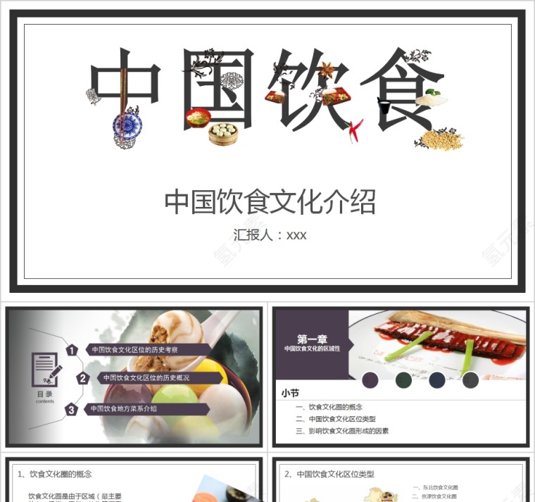 中国美食饮食文化介绍PPT模板第1张
