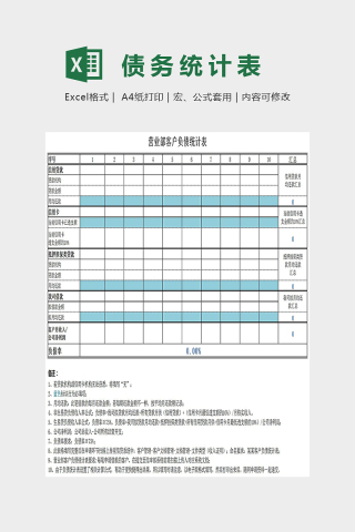 简约精美营业部客户负债统计表Excel下载