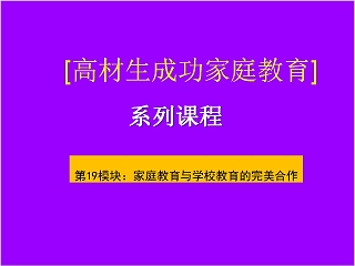 成功家庭教育课程家庭教育与学校教育的合作