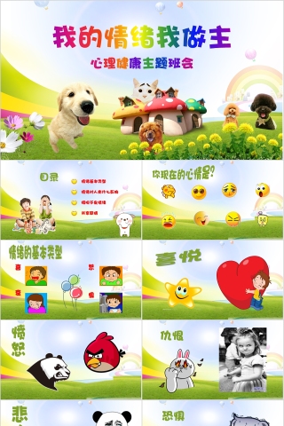 彩色卡通我的情绪我做主心理健康教育主题班会PPT