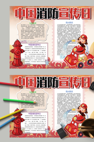 中国消防宣传日主题手抄报