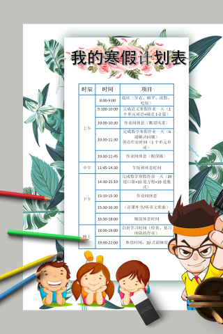 我的寒假计划表和生活作息手抄报下载