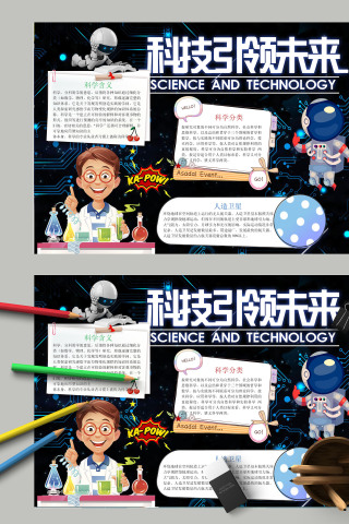 简约清新卡通蓝色科技引领未来科学小报