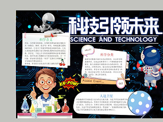 简约清新卡通蓝色科技引领未来科学小报