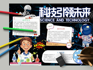 简约清新卡通蓝色科技引领未来科学小报