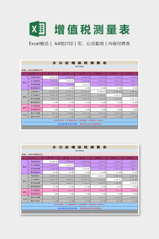 多功能增值税测量表Excel表格模板下载