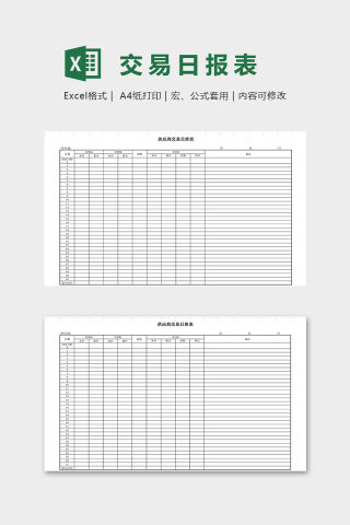 供应商交易日报表模版下载