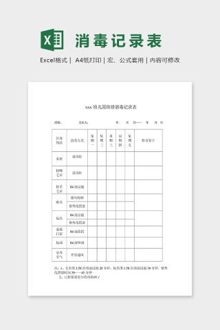 幼儿园班级消毒记录表excel模板下载