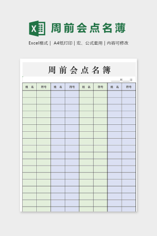 学校公司部门单位周前点名薄下载