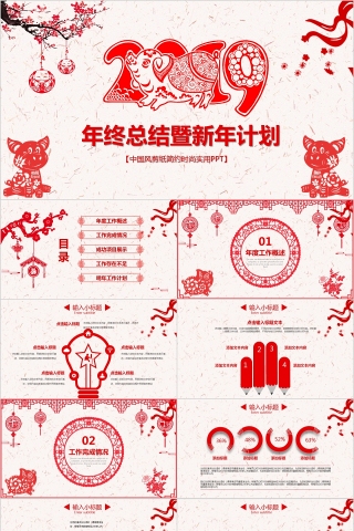 中国红剪纸ppt模板商务汇报告述职2019猪年工作总结新年计划动态下载