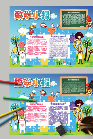 卡通简约数学知识小报模板下载