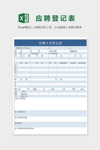 简约直观应聘人员登记表模版下载