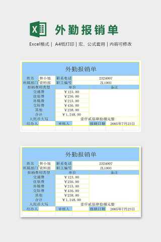 专业高端外勤报销单excel模板下载