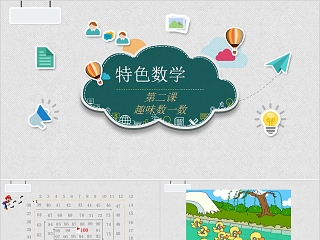 幼小衔接数学数一数ppt