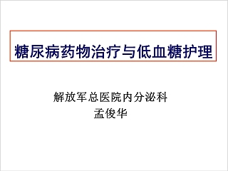 糖尿病药物治疗与低血糖护理ppt模板