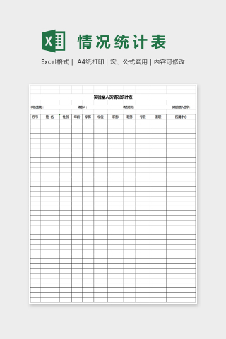 简单大方人员情况表Excel