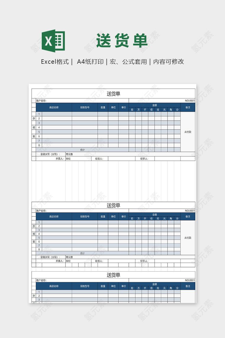 直观专业商品送货单excel模版