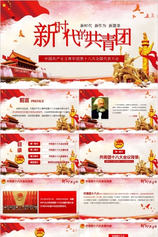 中国共产主义青年团第十八次全国代表大会PPT模板下载