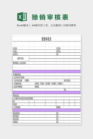 小清新双色赊账审核表Excel下载