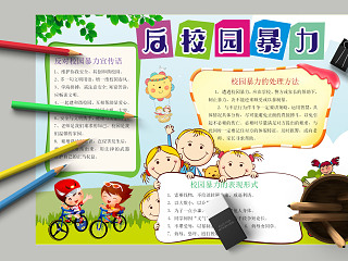 小学生清新简约卡通反校园暴力欺凌手抄报