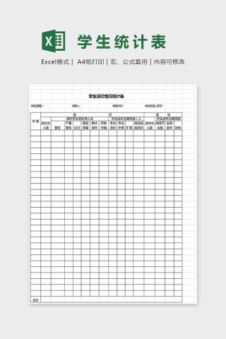 大方精美大方学生统计表Excel下载